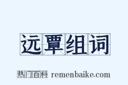 远覃组词是什么意思的图片